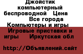 Джойстик компьютерный беспроводной › Цена ­ 1 000 - Все города Компьютеры и игры » Игровые приставки и игры   . Иркутская обл.